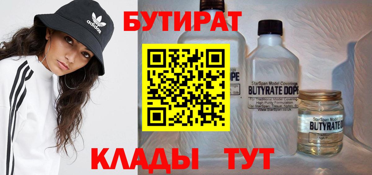 БУТИРАТ Butirat Калининград