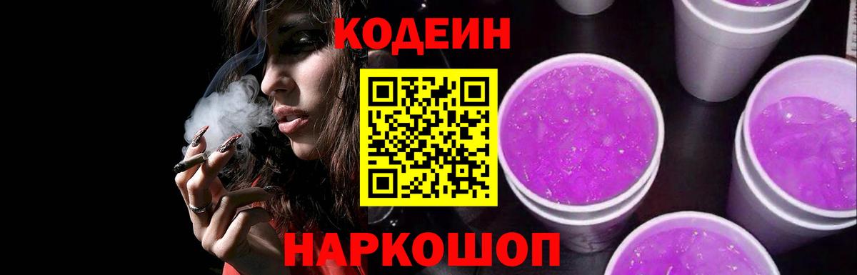 Кодеиновый сироп Lean Purple Drank  Кодеиновый сироп Lean Purple Drank  Калининград  Вход с VPN 